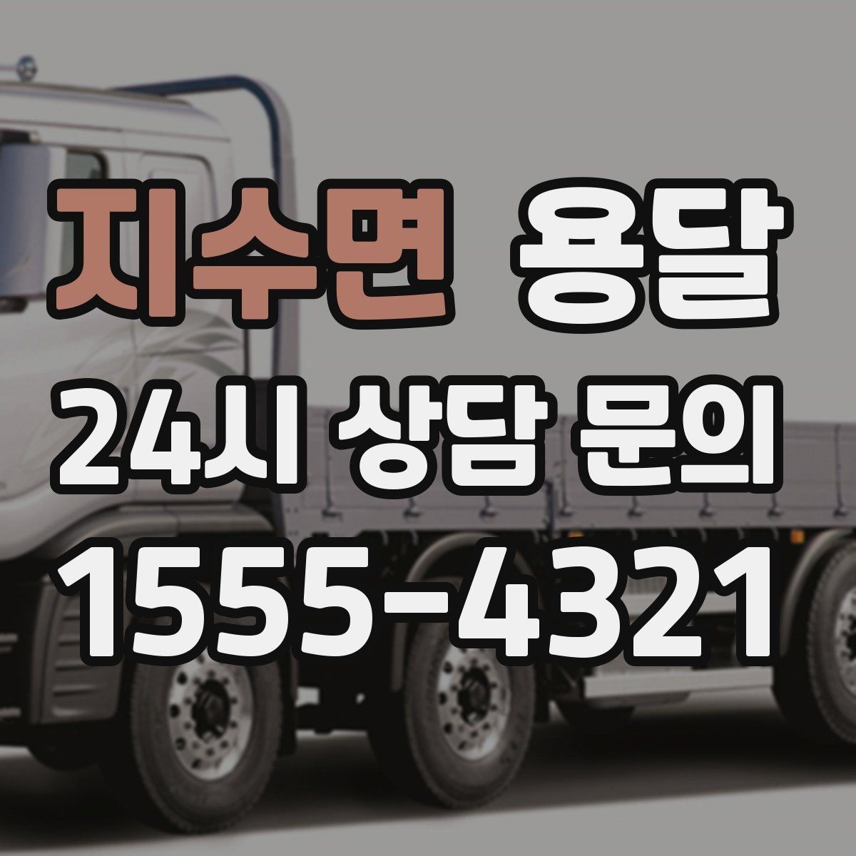 지수면 용달 비 눈 오는 날 탑차가 유리한 이유