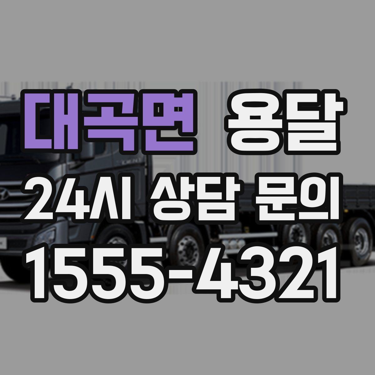 대곡면 용달 1톤으로 가능한 적재 범위 쉽게 정리