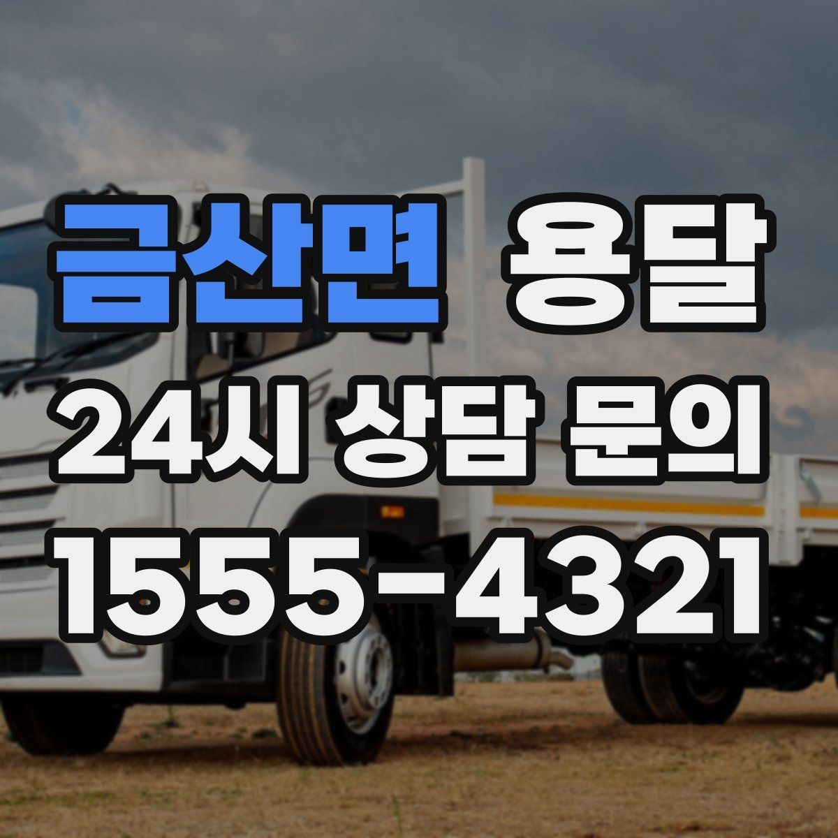 금산면 용달 유리 상판 대리석 상판 운반은 고정이 핵심