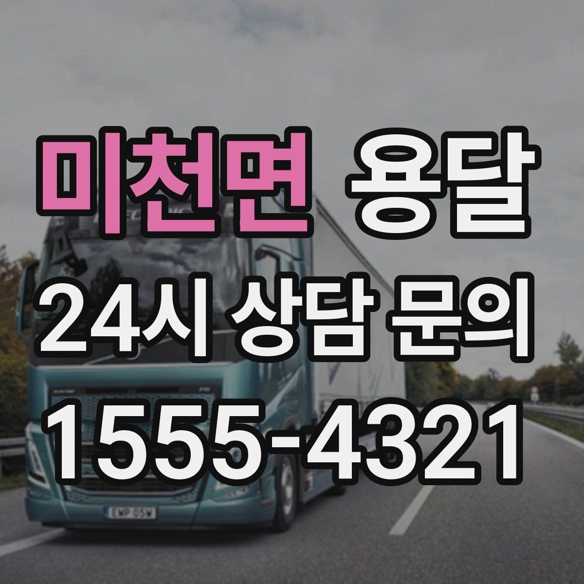 미천면 용달 미끄럼 방지 매트로 짐 흔들림 줄이는 방법