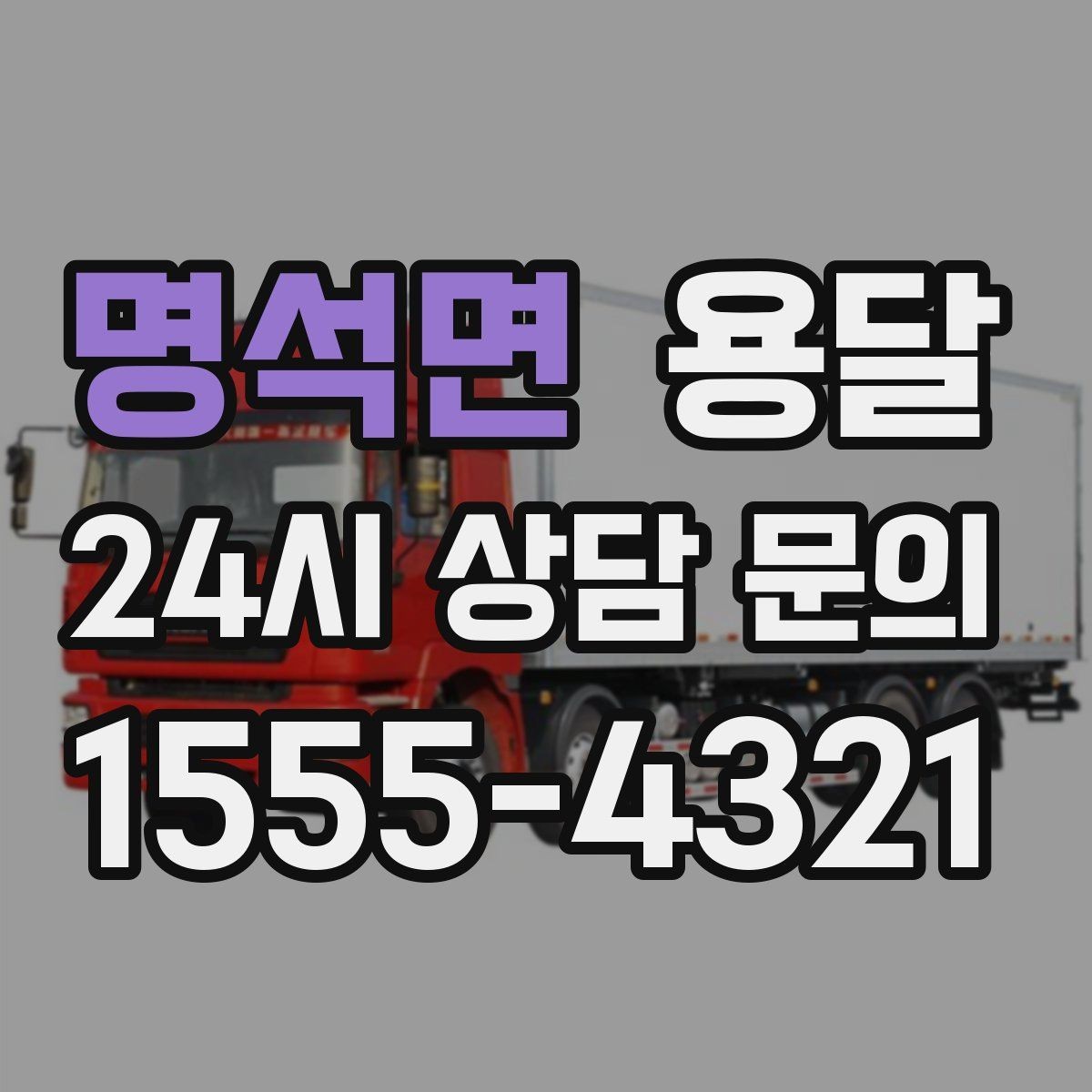 명석면 용달 장거리 운반 시 비용이 달라지는 요소