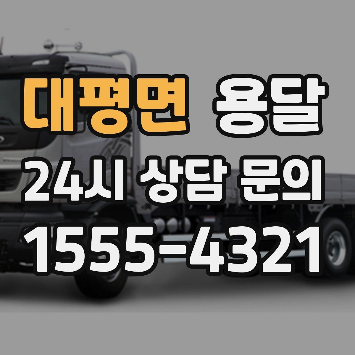 대평면 용달 재고 이동, 박스 번호로 인수인계 실수 줄이기