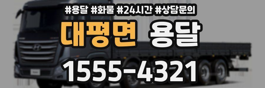대평면 용달