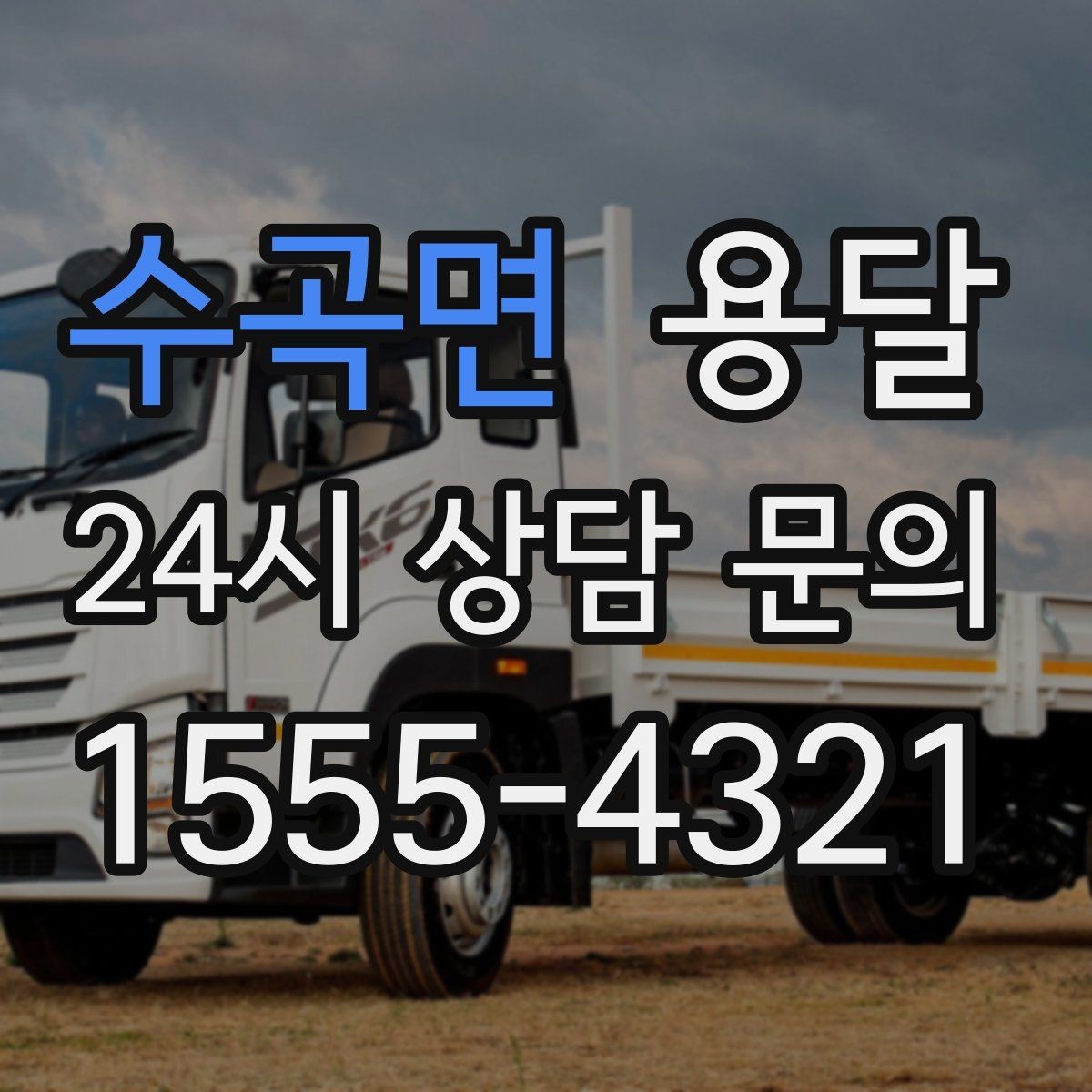 수곡면 용달 안전 운반을 위한 기본 원칙만 딱 정리