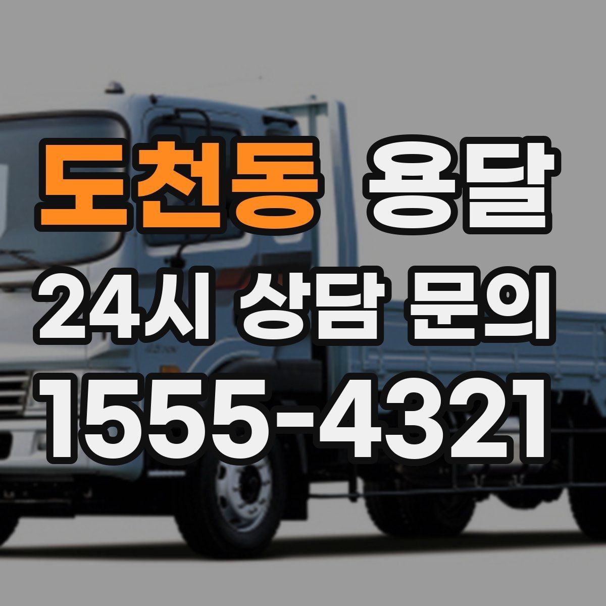 도천동 용달 안전 운반을 위한 기본 원칙만 딱 정리