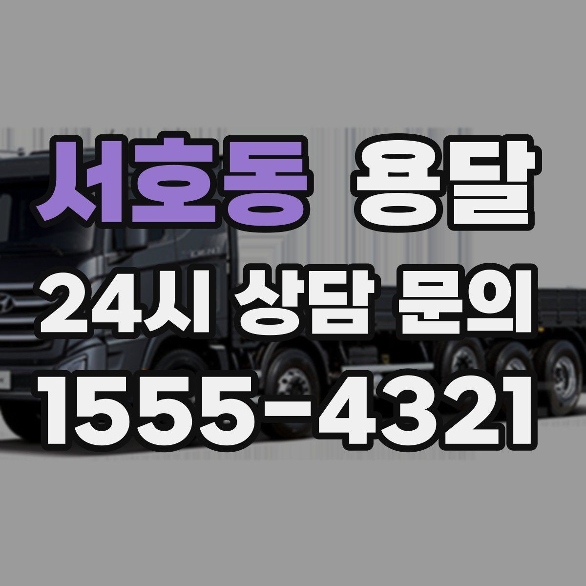 서호동 용달 엘리베이터가 있어도 대기가 길어지는 대표 상황