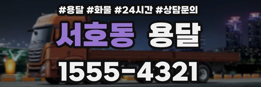 서호동 용달