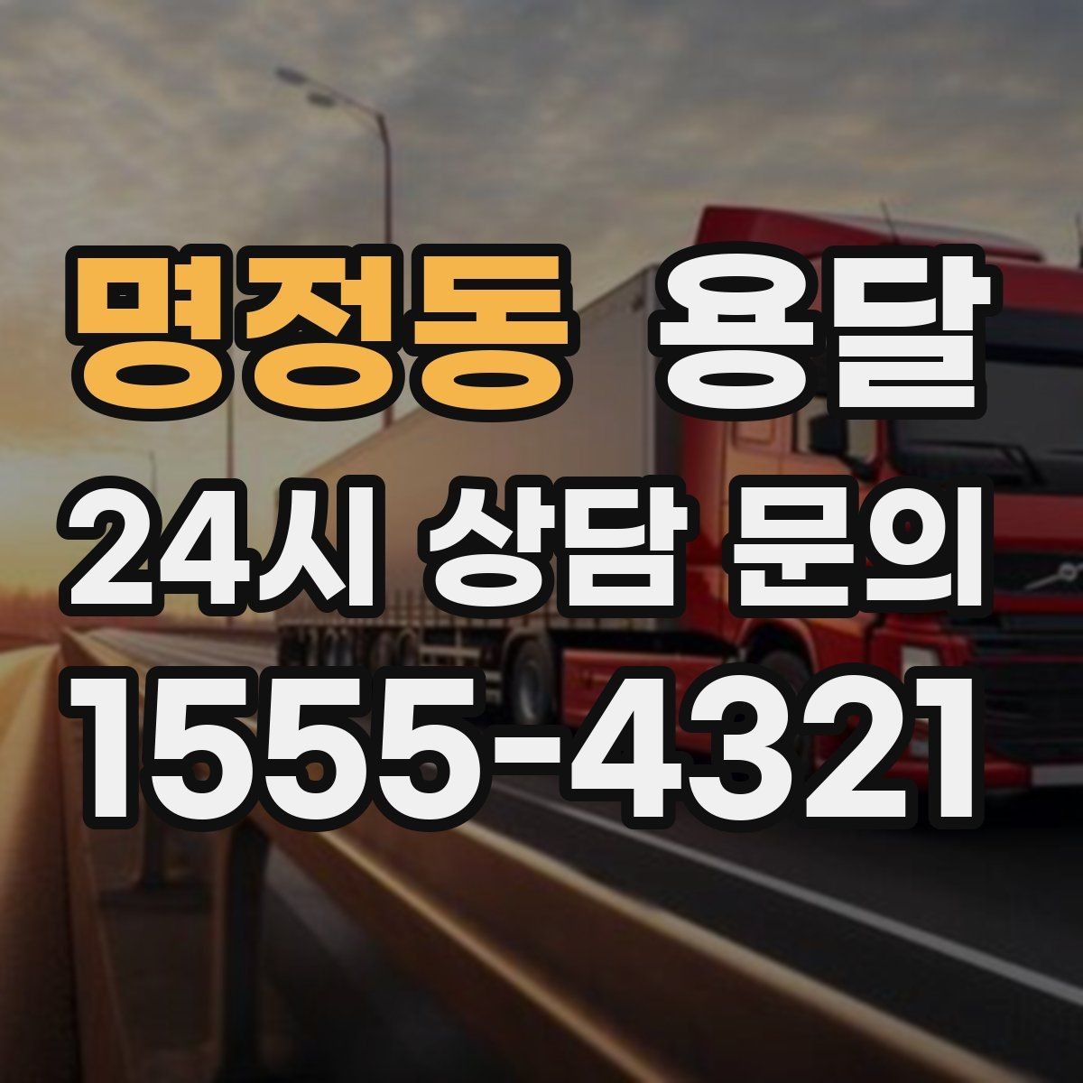 명정동 용달 단거리인데도 시간이 오래 걸리는 이유는 동선입니다