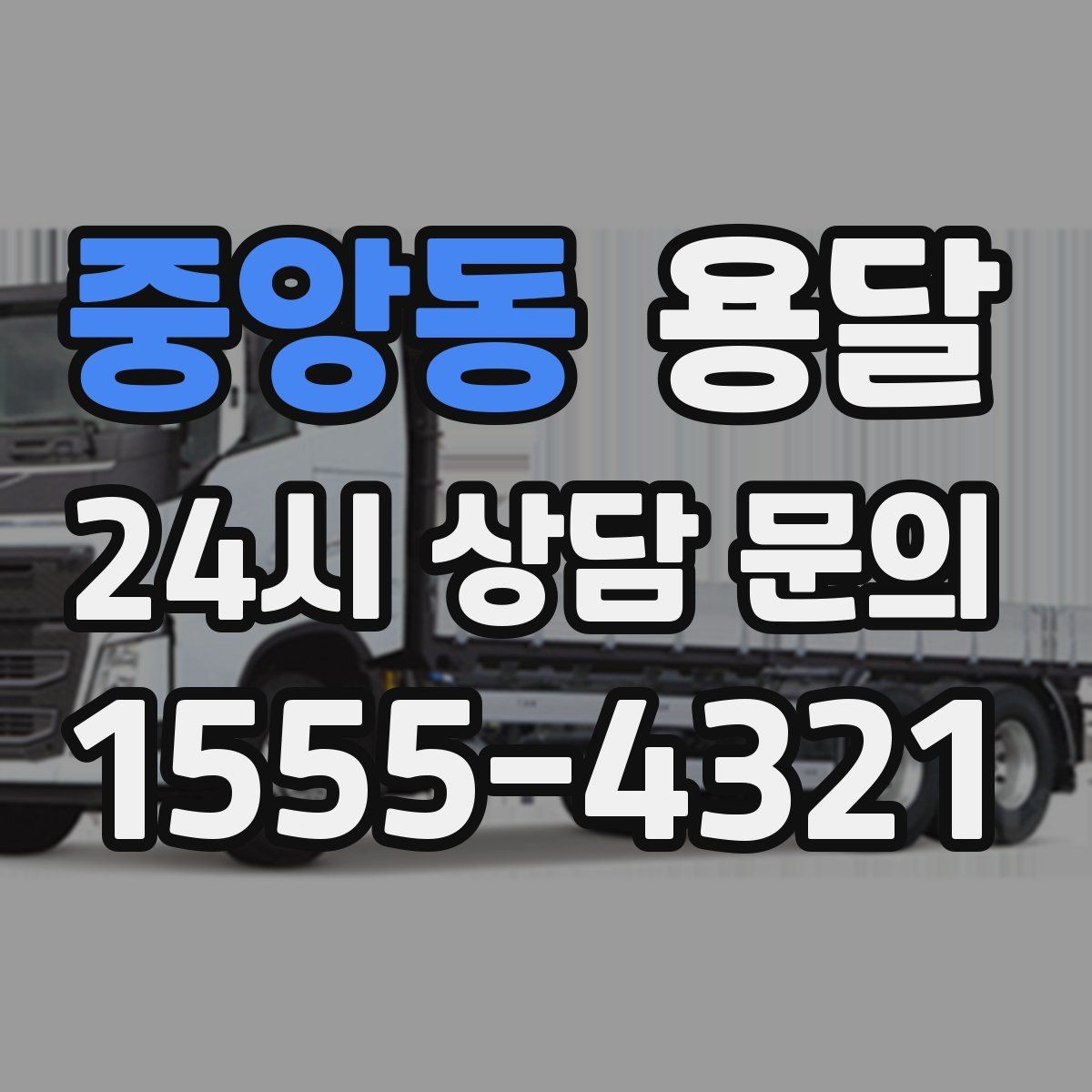 중앙동 용달 안전 운반을 위한 기본 원칙만 딱 정리