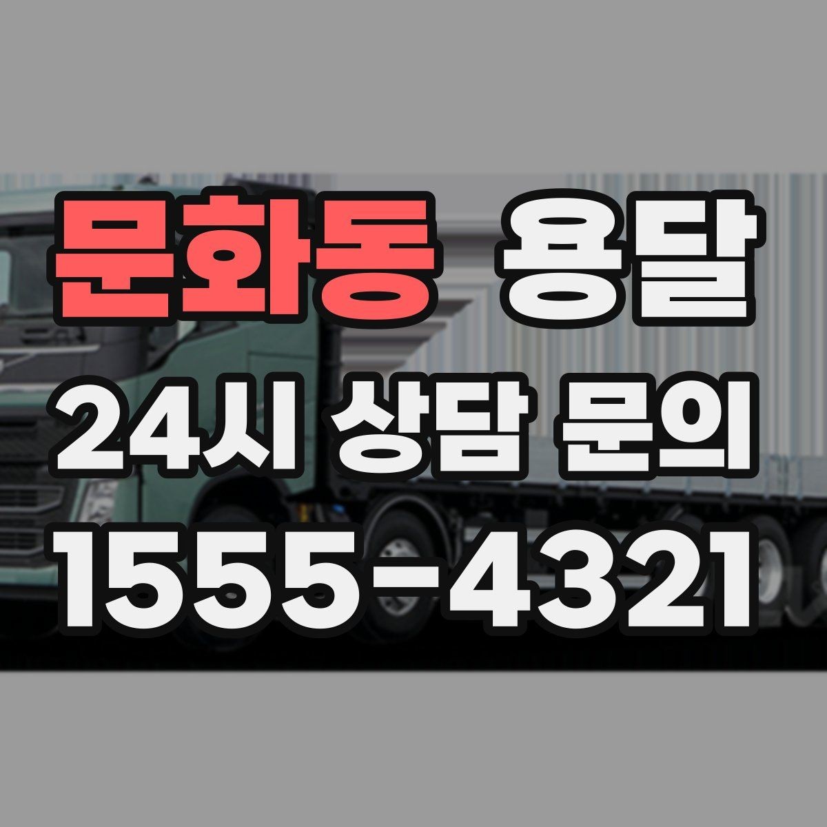 문화동 용달 학생 이사에 자주 쓰이는 패턴 정리