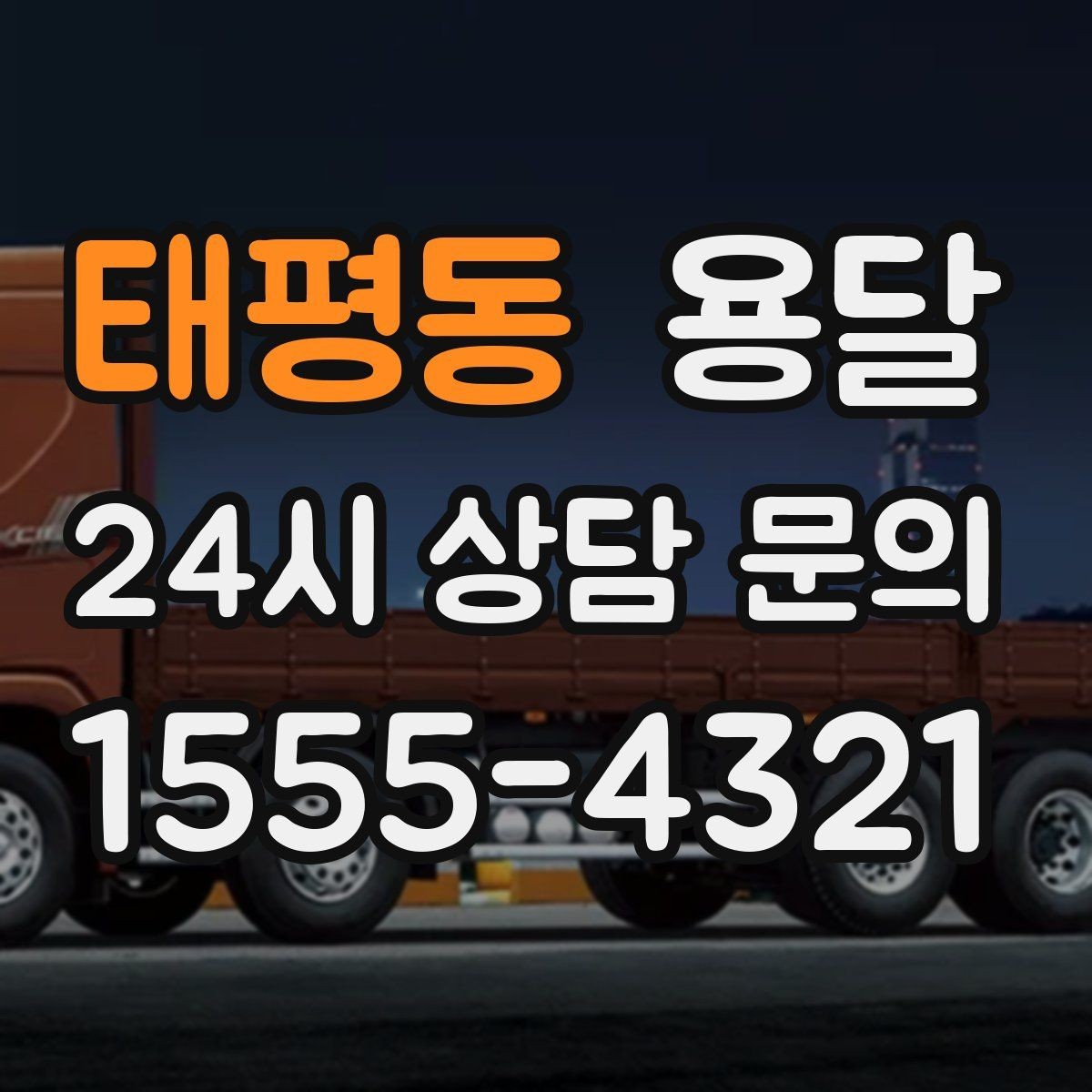 태평동 용달 처음 이용하는 분이 자주 묻는 질문과 답변 모음