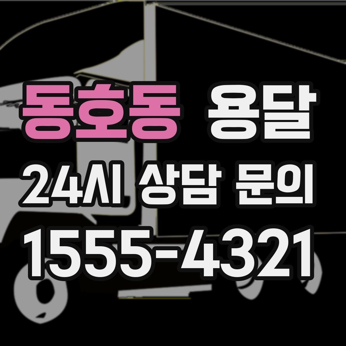 동호동 용달 가구 12개만 옮기고 싶을 때 현실적인 선택