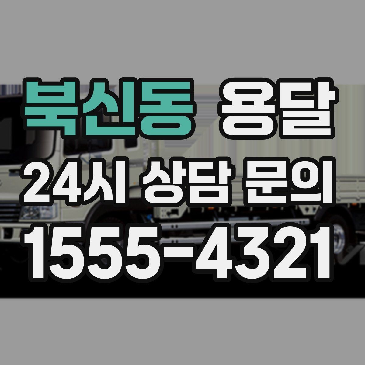 북신동 용달 적재함 바닥 보호로 가구 하부 긁힘 줄이기