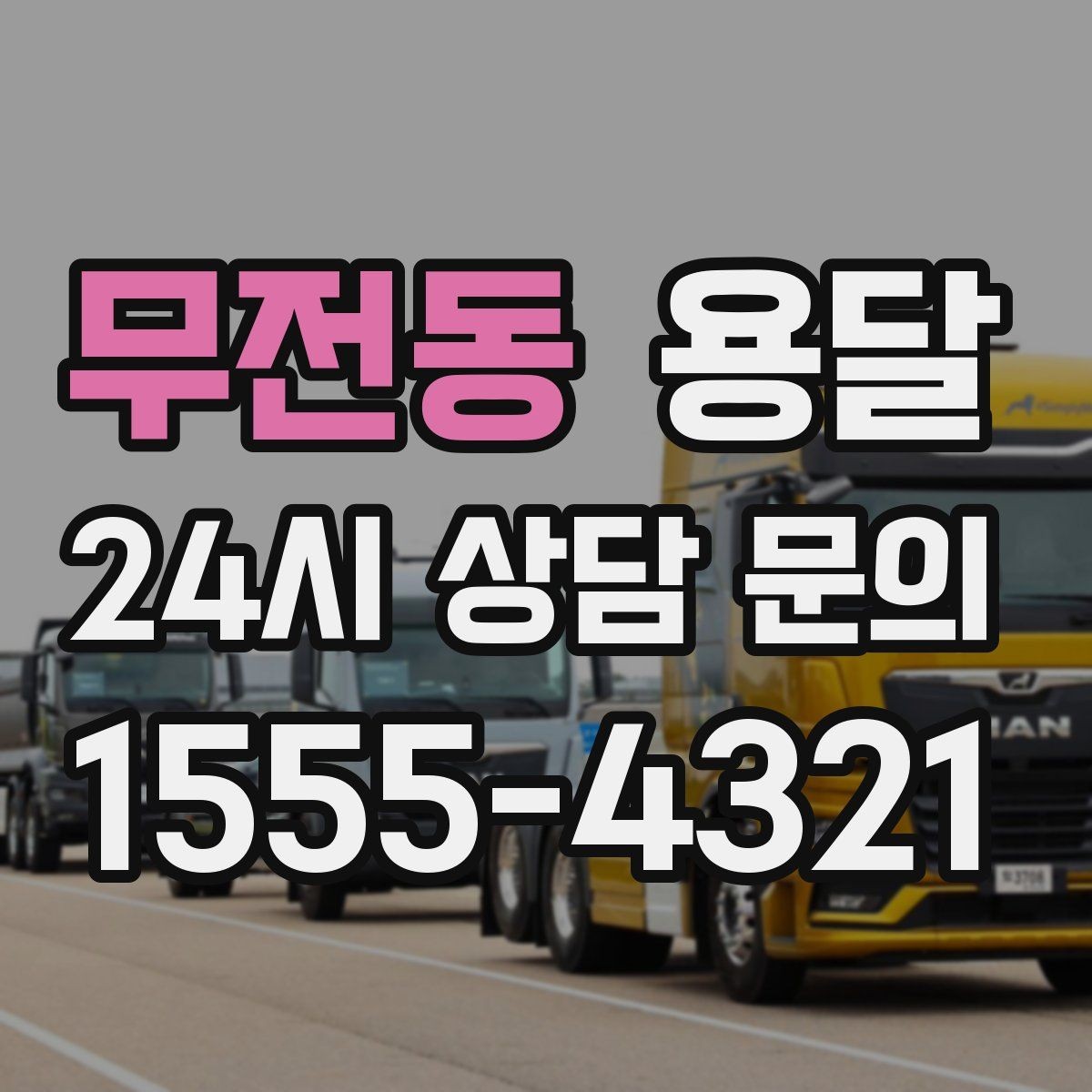 무전동 용달 상차 전 작은 짐부터가 유리한 이유