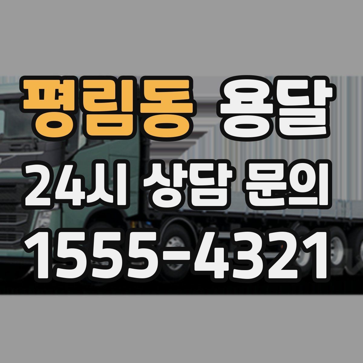 평림동 용달 저렴한 견적만 보면 위험한 이유