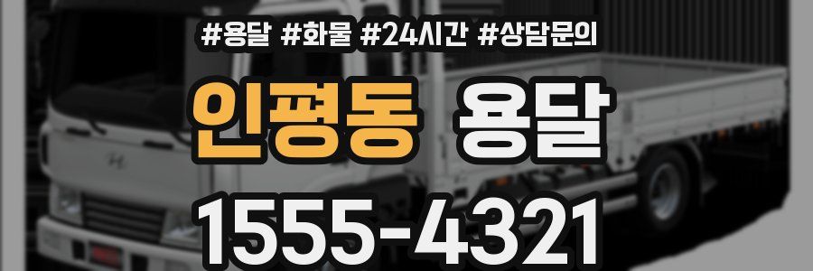 인평동 용달