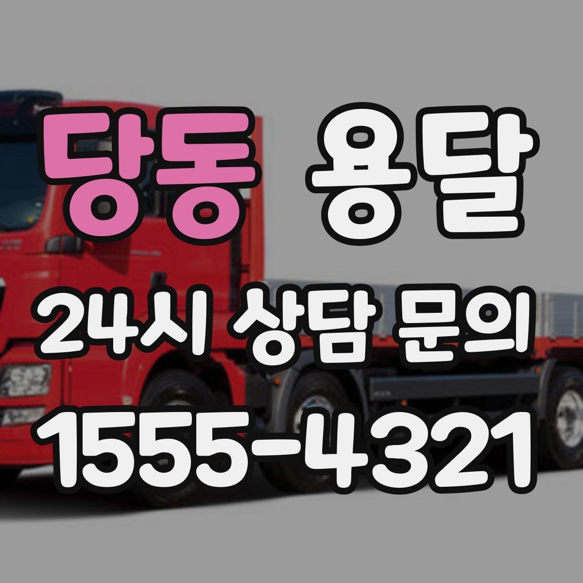 당동 용달 원룸 이사부터 단품 운반까지 상황별 정리