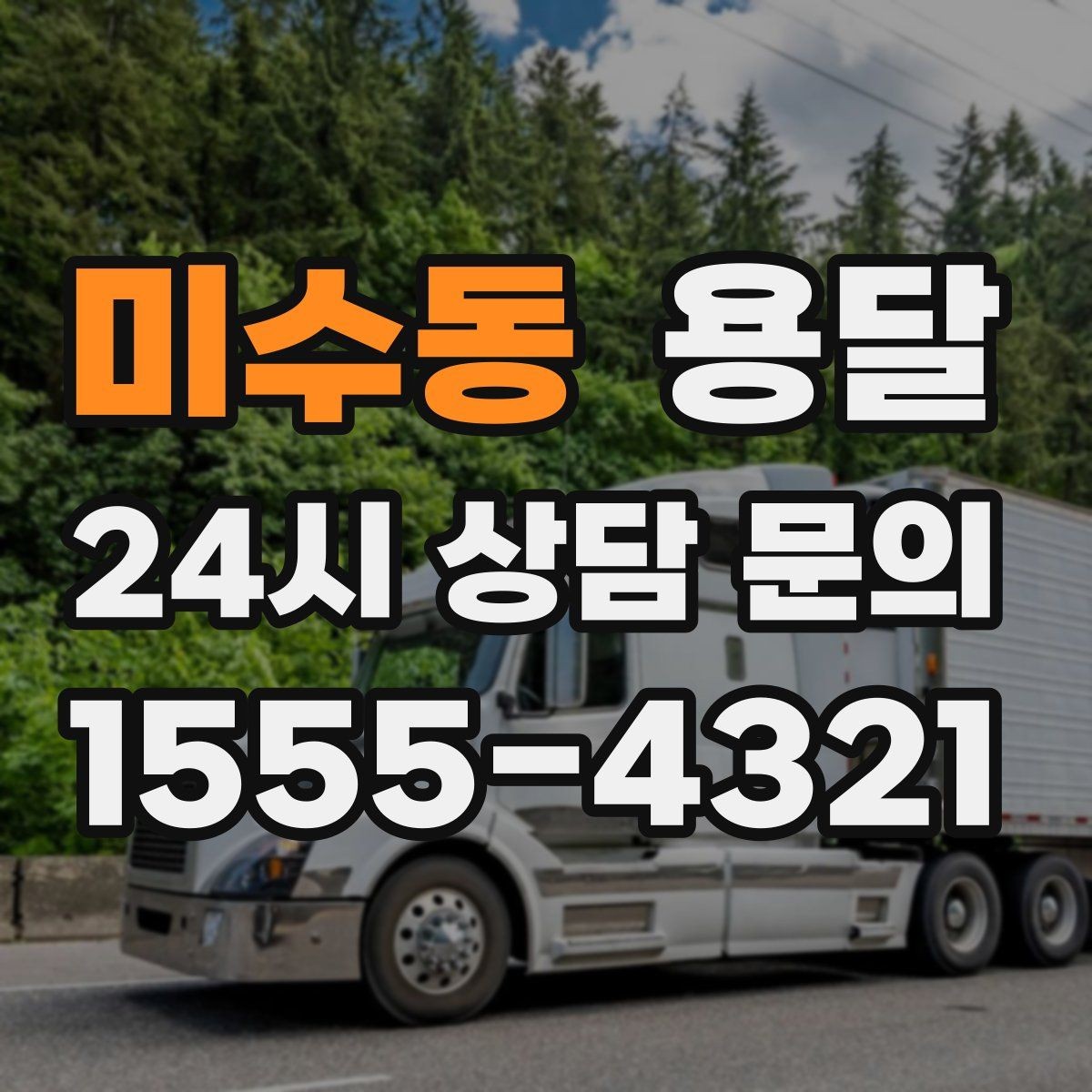 미수동 용달 냉장고 세탁기 단품 운반 시 주의할 점
