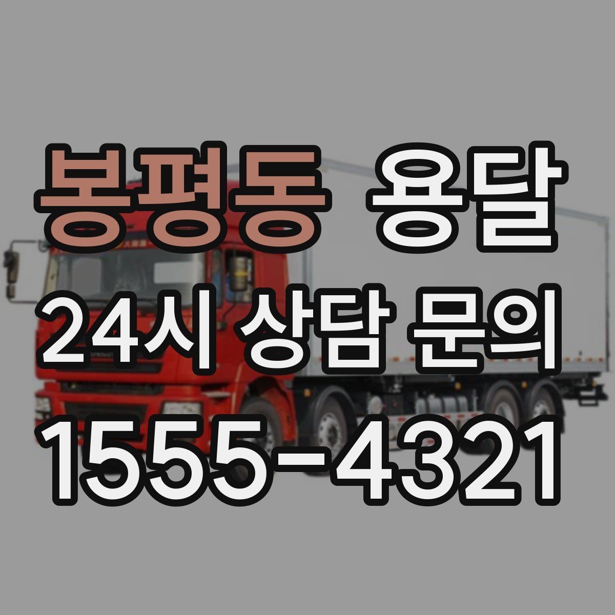봉평동 용달 카고가 유리한 짐은 이런 경우입니다