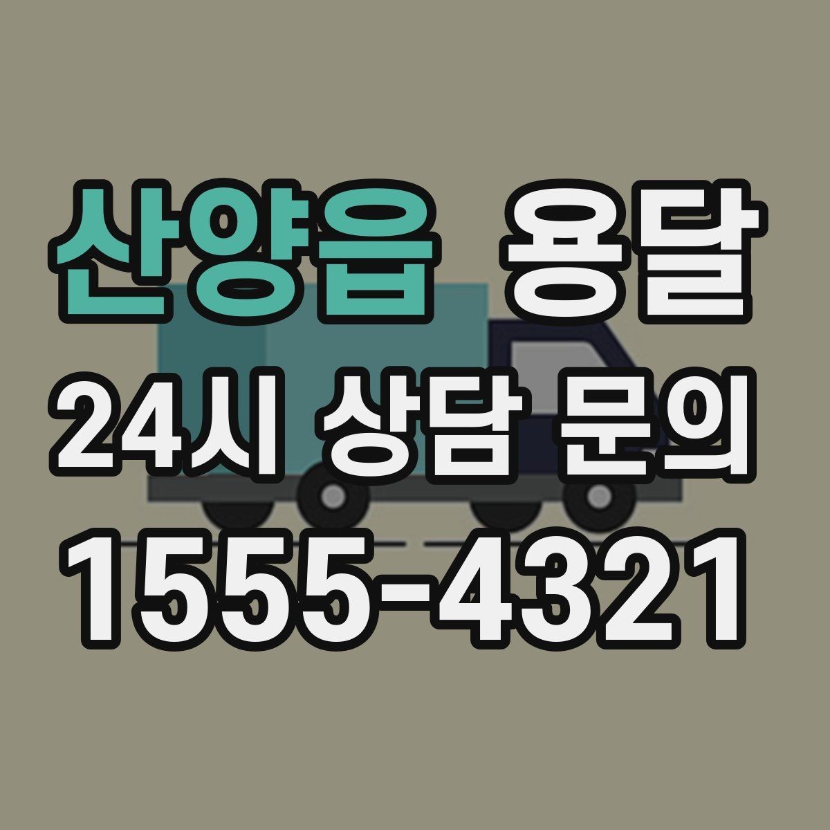 산양읍 용달 하차 인력이 없으면 생기는 변수