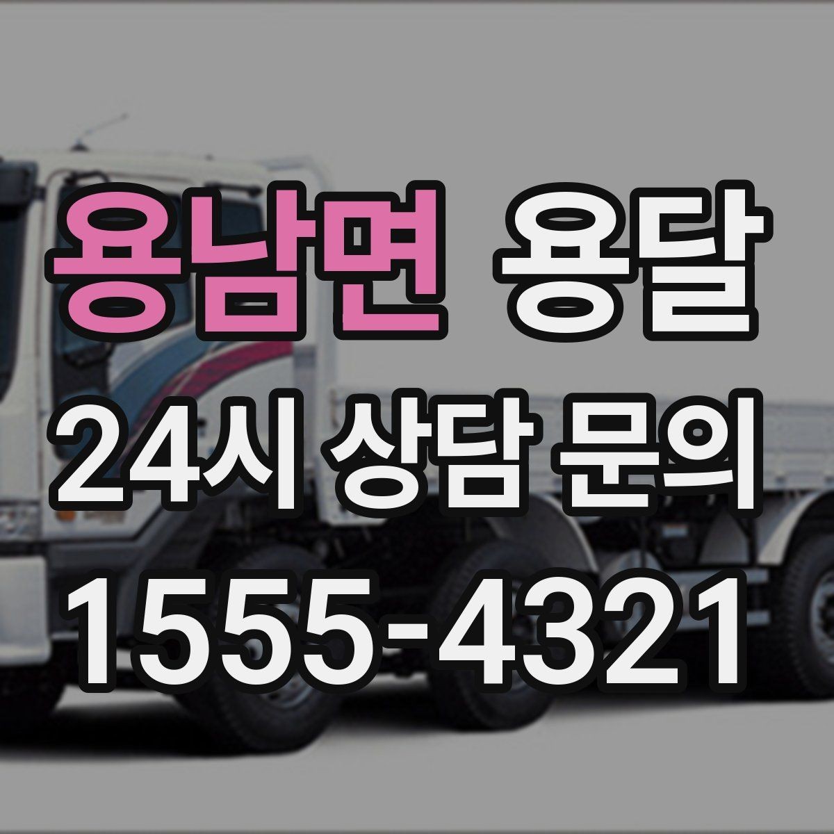 용남면 용달 안전 운반을 위한 기본 원칙만 딱 정리