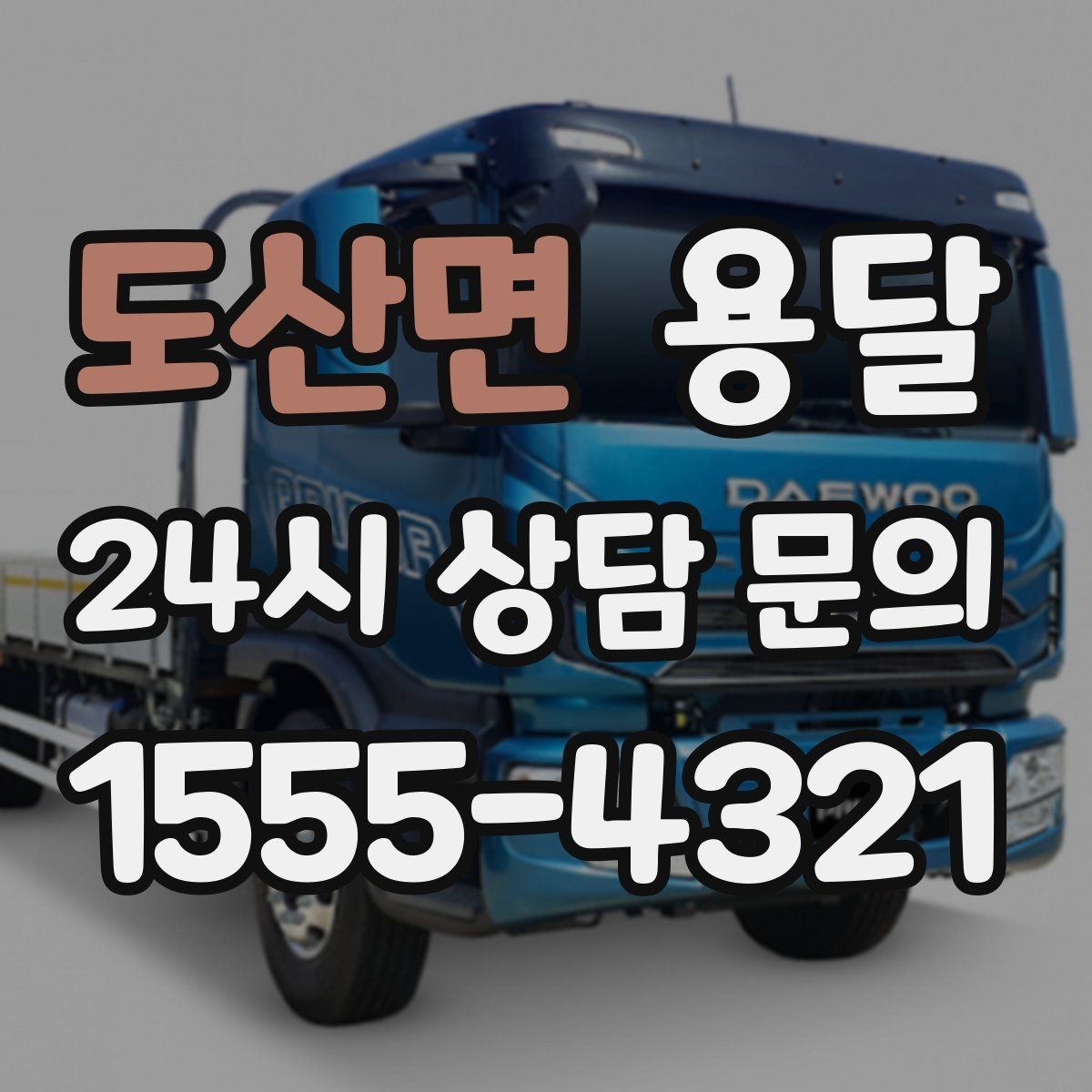 도산면 용달 대기료가 생기는 상황을 미리 알고 예방하기