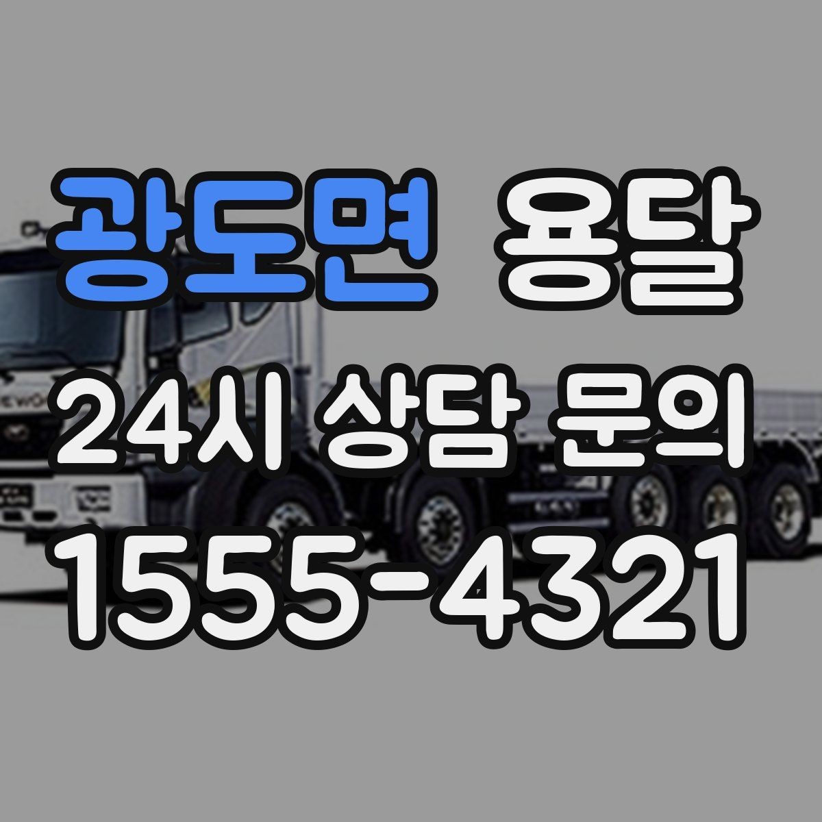 광도면 용달 상차 전 작은 짐부터가 유리한 이유