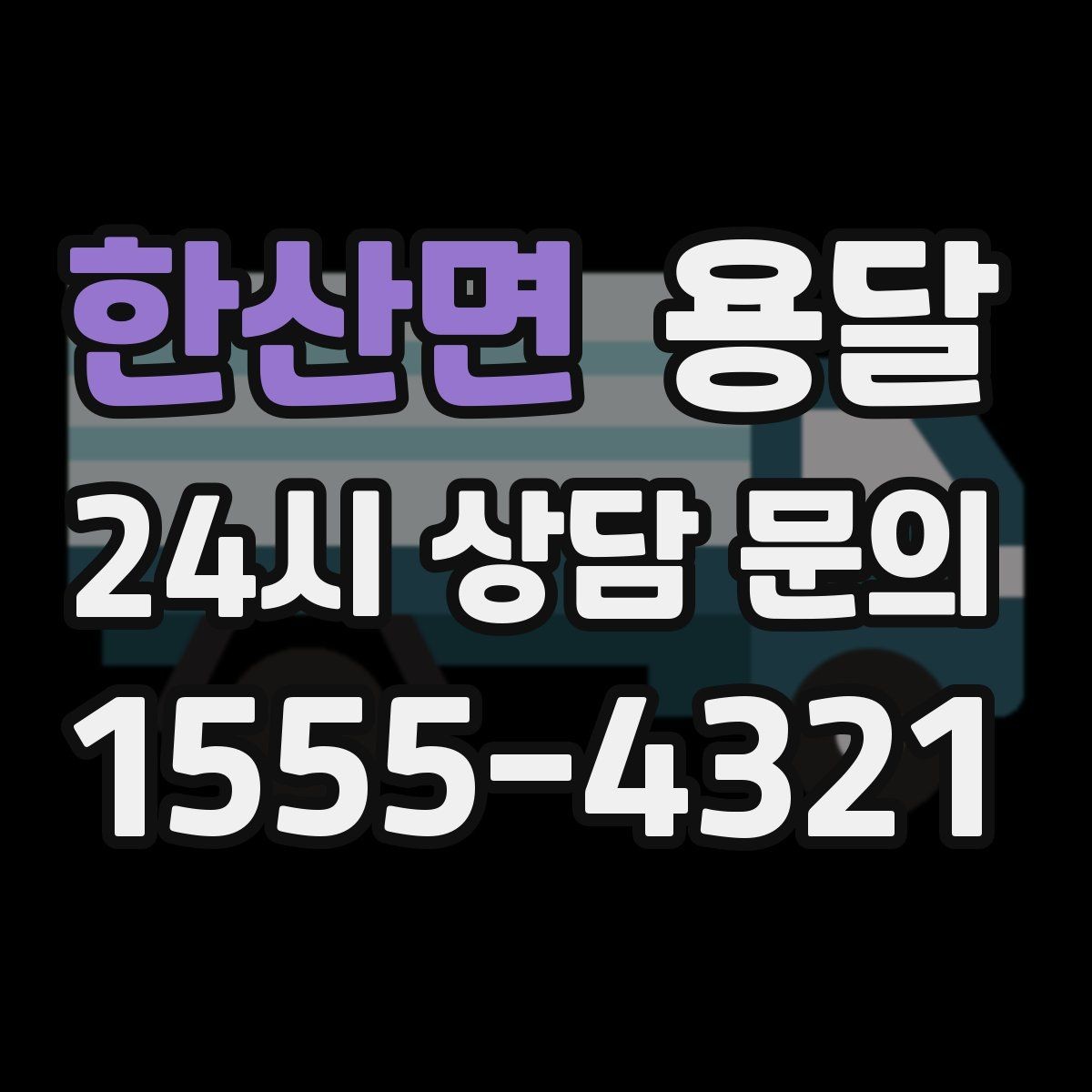 한산면 용달 중고 거래 물건 운반, 안전하게 옮기는 요령