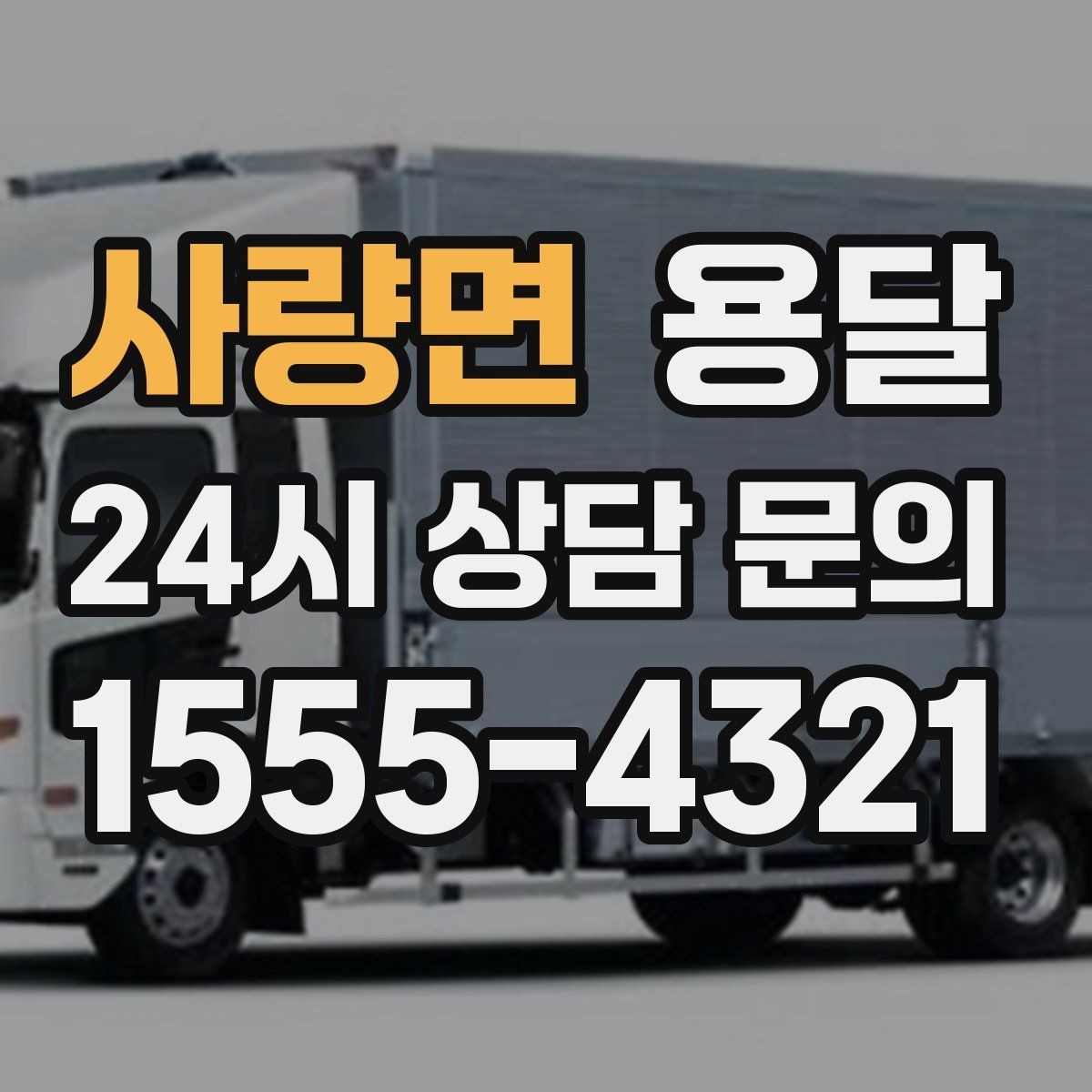 사량면 용달 정기 배송으로 물류 스트레스 줄이기