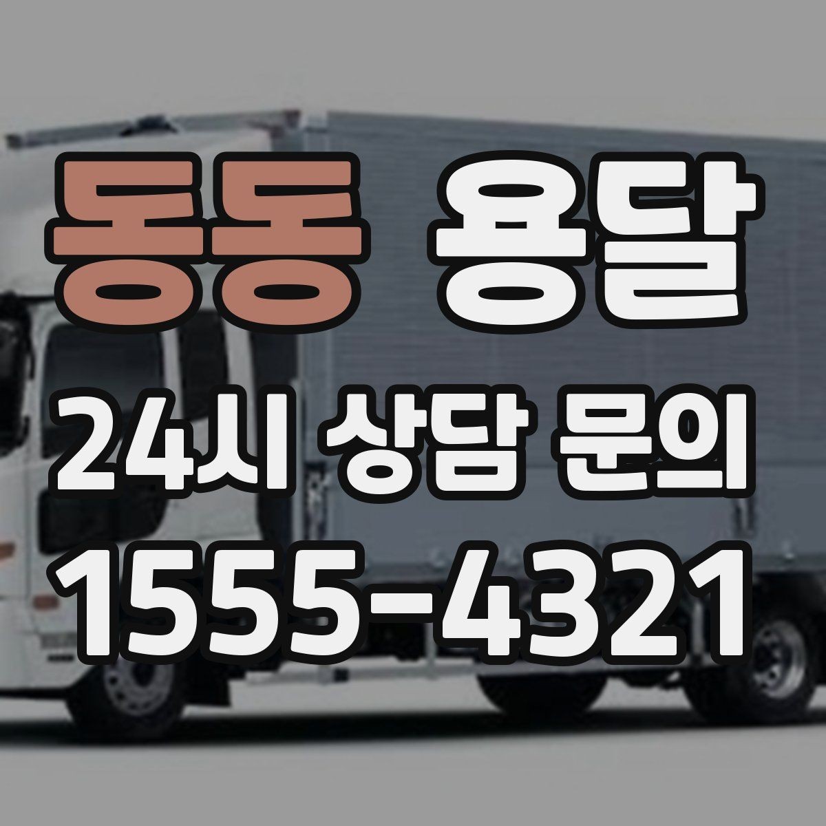 동동 용달 소량 짐도 깔끔하게 끝내는 현실 가이드