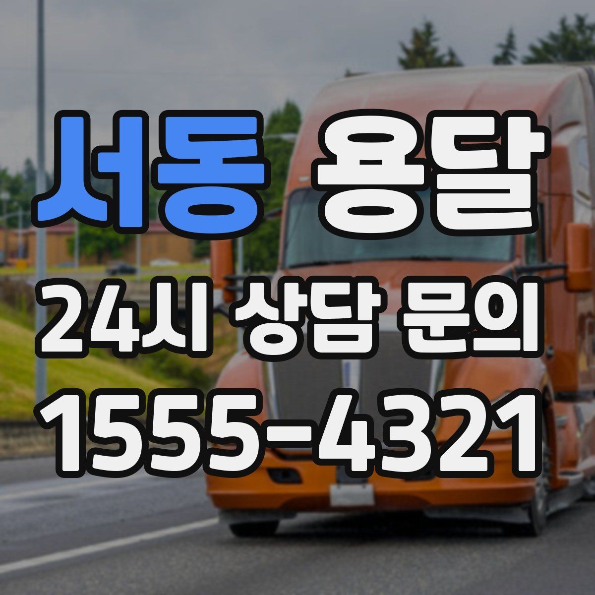 서동 용달 엘리베이터 예약이 필요한 건물에서 진행 요령