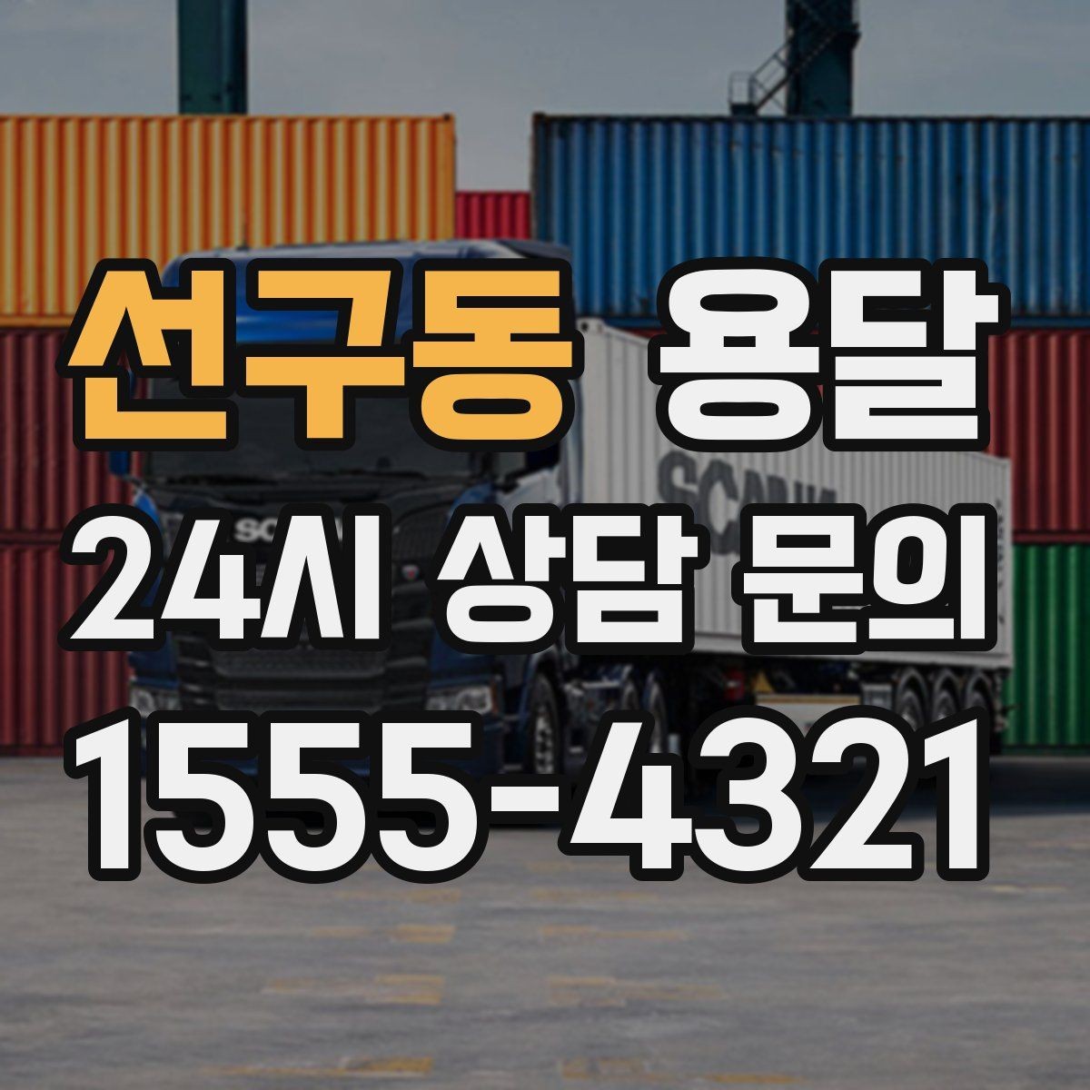 선구동 용달 출입구 사진 공유가 도움이 되는 상황