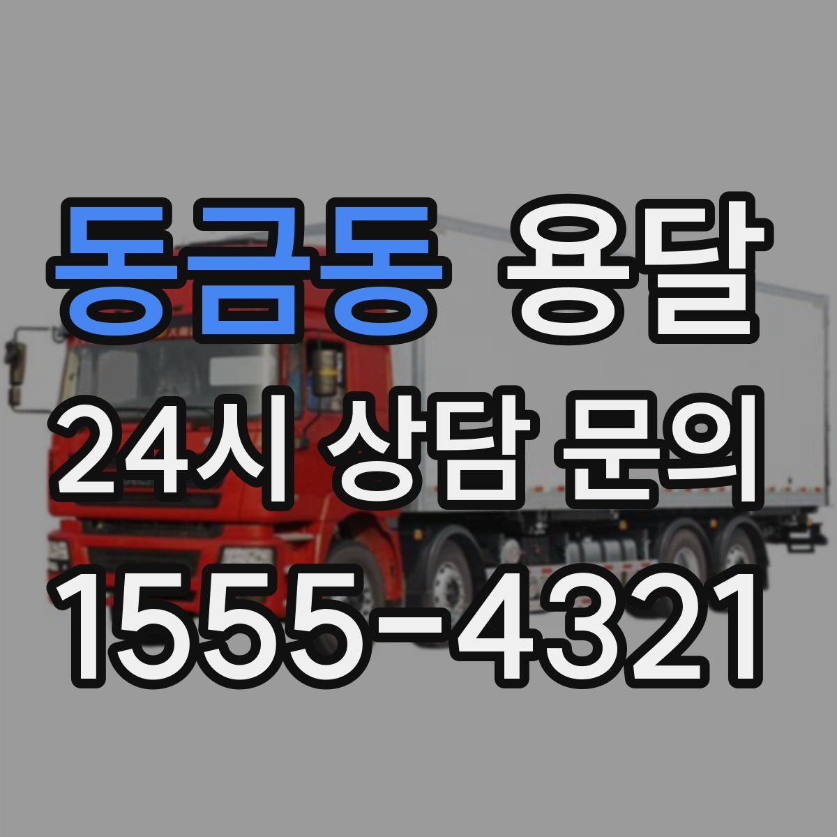 동금동 용달