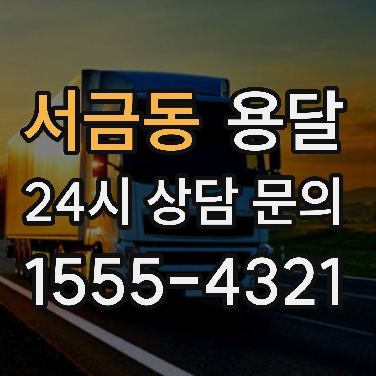 서금동 용달 퇴근 시간대 운반은 왜 변수가 많은가