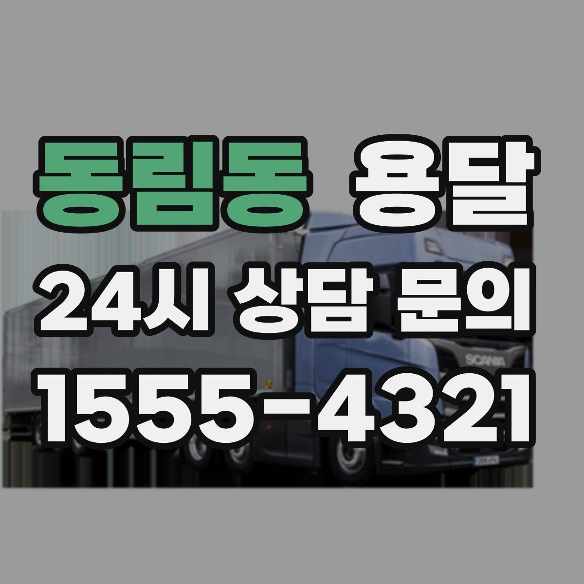 동림동 용달 1톤 용달로 가능한 짐 양을 쉽게 설명