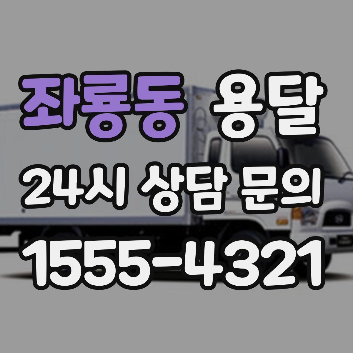 좌룡동 용달 골목 언덕 많은 곳에서 차량 선택 팁