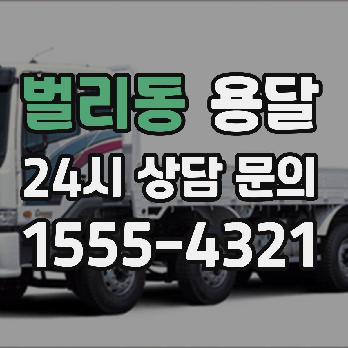 벌리동 용달 처음 이용하는 분을 위한 간단 QnA