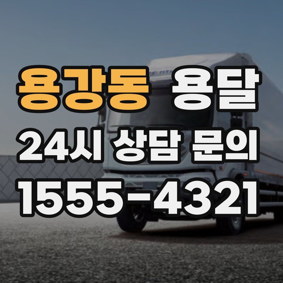 용강동 용달 비 오는 날 짐이 젖지 않게 준비하는 방법