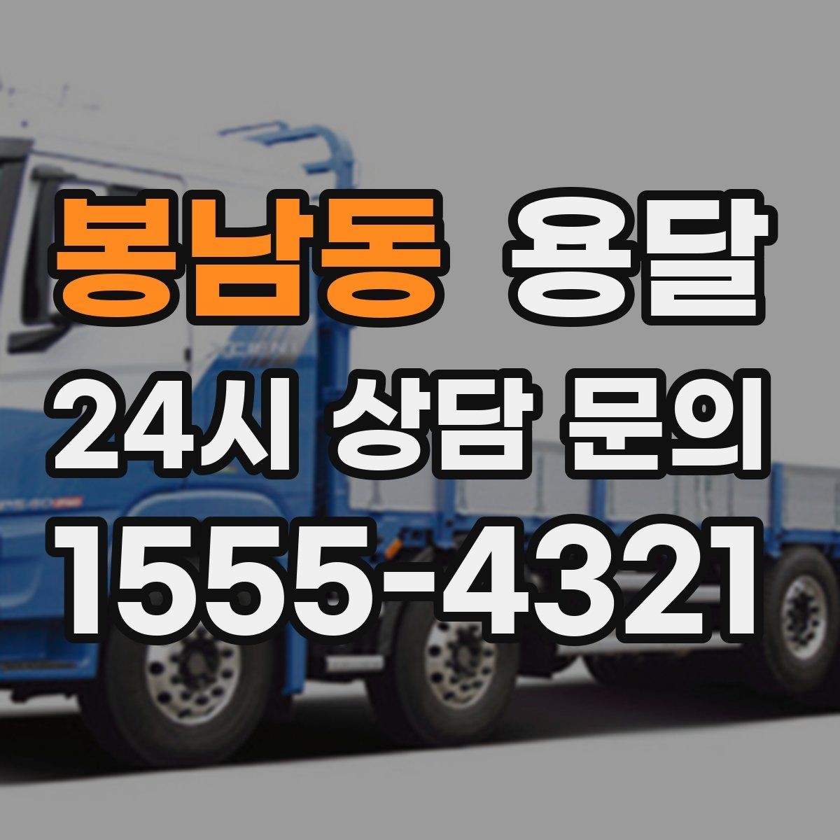 봉남동 용달 장대 물건(봉 몰딩) 운반 시 주의 포인트