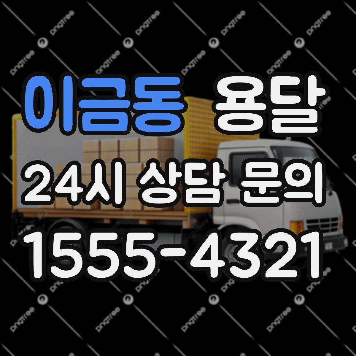 이금동 용달 책장 선반 운반, 흔들림 방지 고정 팁
