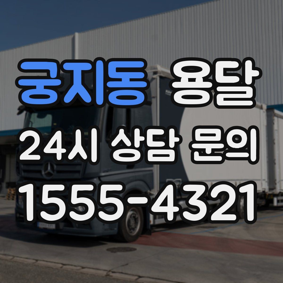 궁지동 용달 출입구 사진 공유가 도움이 되는 상황