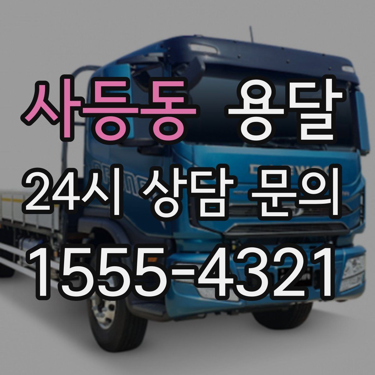 사등동 용달 비용을 아끼려다 시간을 잃는 실수 정리