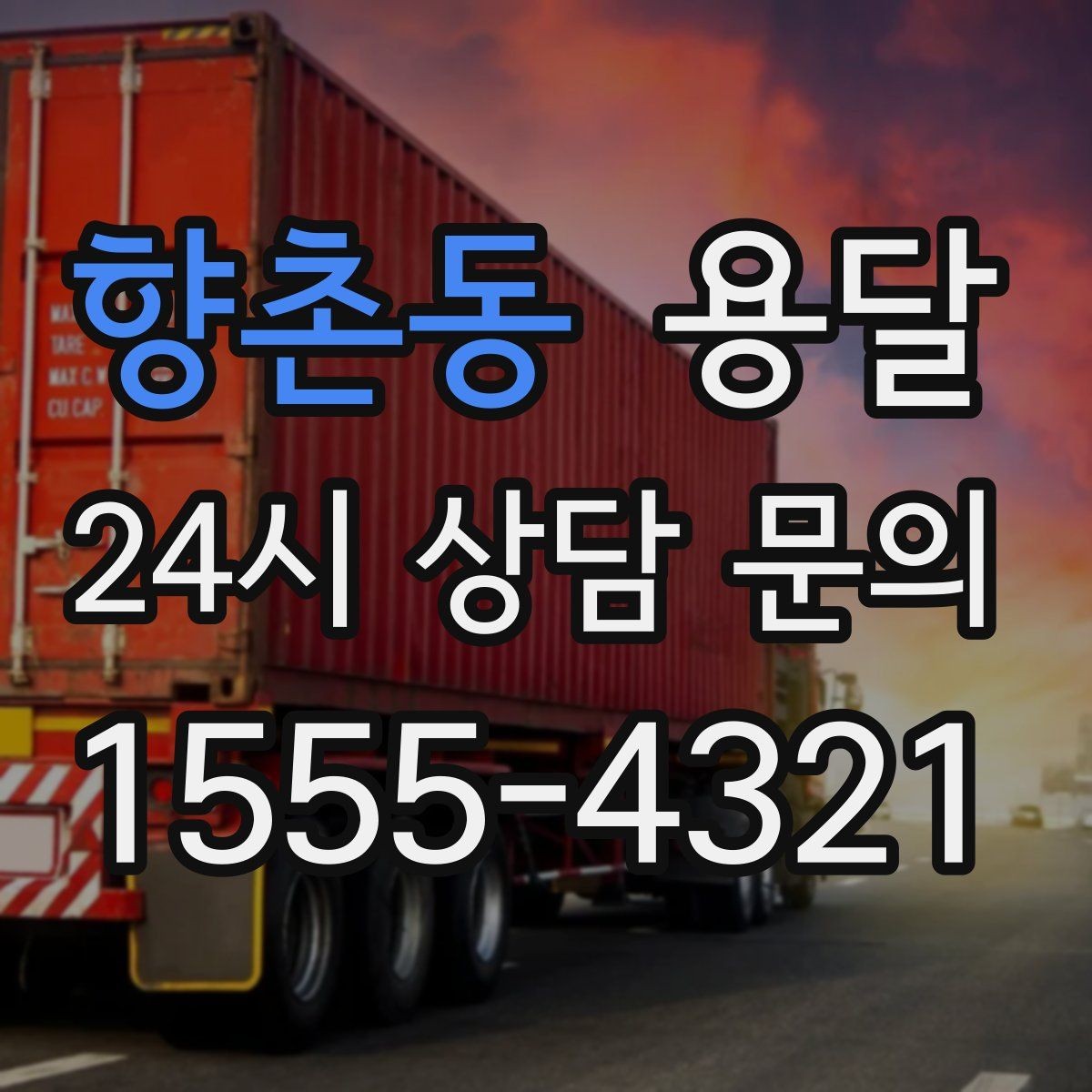 향촌동 용달 정기 운반이 필요한 업종에 맞춘 운영 팁