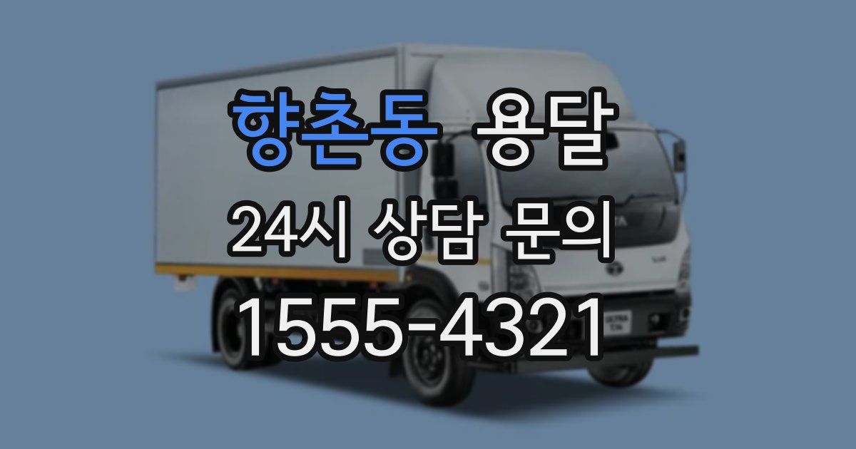 향촌동 용달