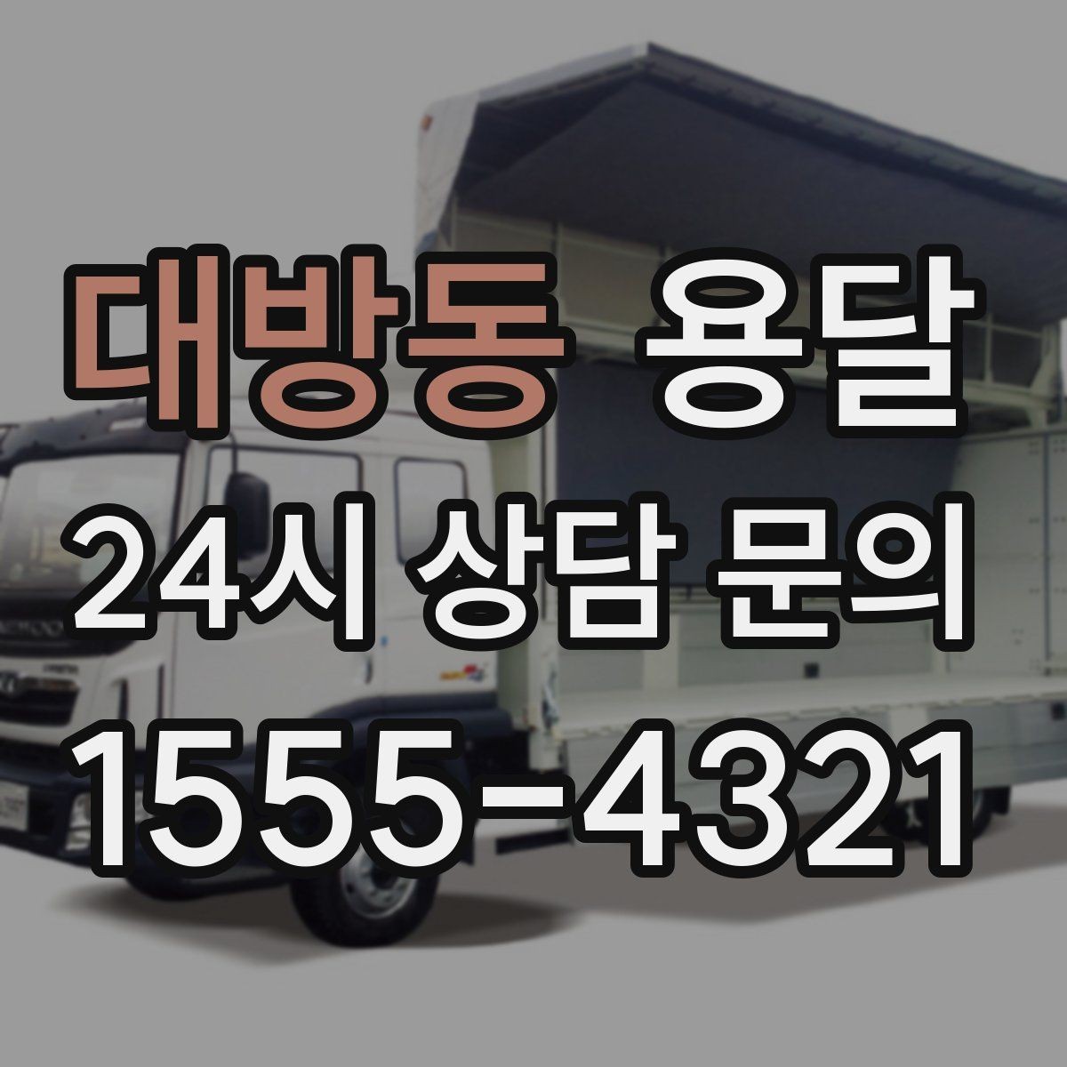 대방동 용달 탑차가 편하지만 높이 진입 제한이 변수입니다