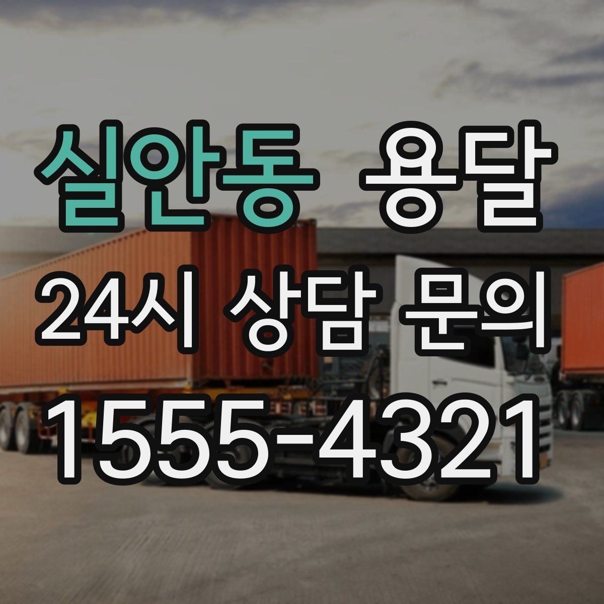실안동 용달 주소가 비슷한 곳에서 오배송을 막는 방법