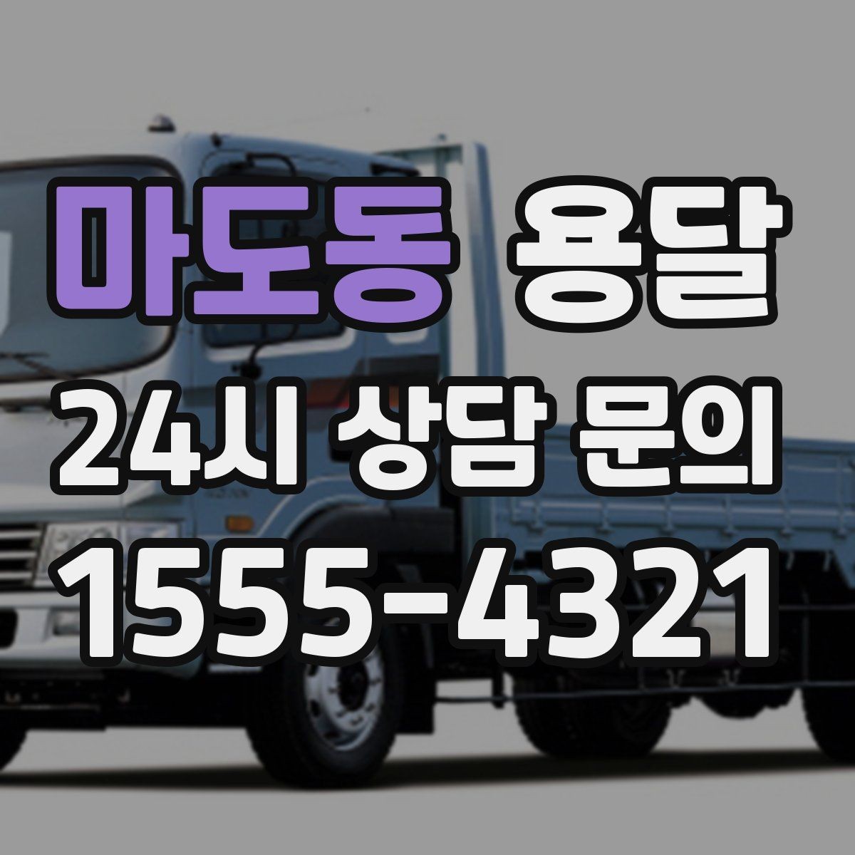마도동 용달 창고에서 집으로, 집에서 창고로 이동 팁