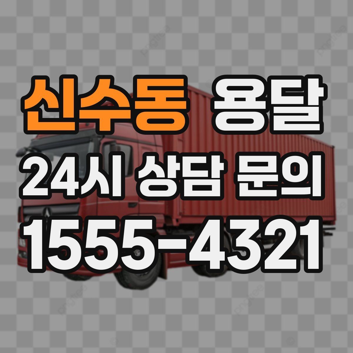 신수동 용달 정기 운반이 유리한 업종 패턴 정리