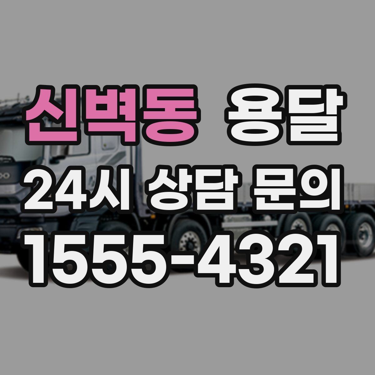 신벽동 용달 저렴한 견적만 보면 위험한 이유