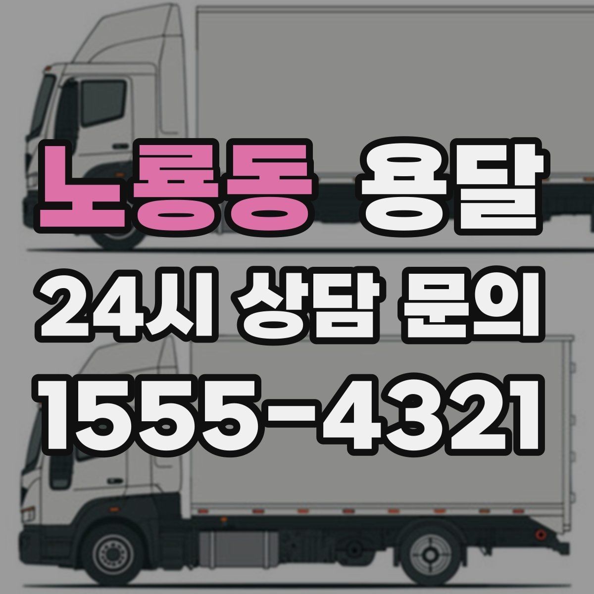 노룡동 용달 사진 치수 층수만 알아도 견적이 정확해집니다